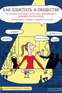 Книга Как блистать в обществе. 26 уроков, которые научат вас производить хорошее впечатление