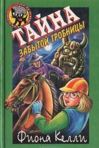 Книга Тайна забытой гробницы