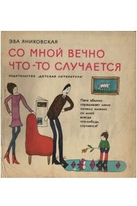 Книга Со мной вечно что-то случается