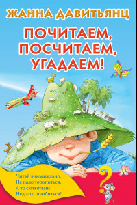 Книга Почитаем, посчитаем, угадаем!