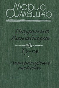 Книга Падение Ханабада. Гу-га. Литературные сюжеты