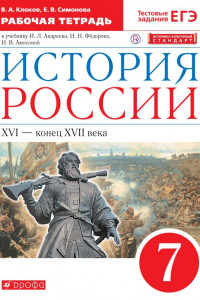 Книга История России. 7 класс. Рабочая тетрадь.