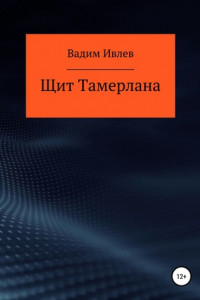 Книга Щит Тамерлана