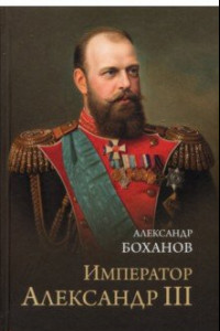 Книга Император Александр III