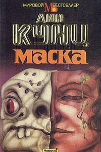 Книга Маска