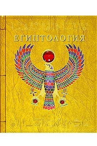 Книга Египтология