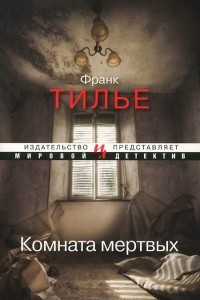 Книга Комната мертвых