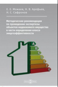 Книга Методические рекомендации по проведению экспертизы объектов недвижимого имущества