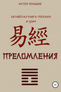 Книга Преломления