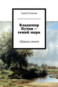 Книга Владимир Путин – гений мира. Стихи