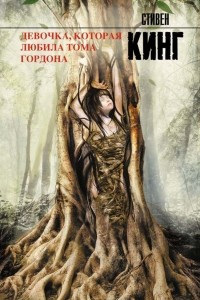 Книга Девочка, которая любила Тома Гордона