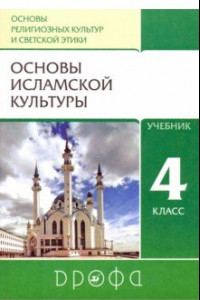 Книга Основы исламской культуры. 4 класс. Учебник. ФГОС