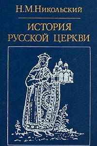 Книга История русской церкви