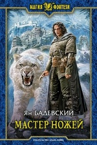 Книга Мастер ножей