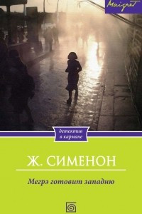 Книга Мегрэ готовит западню