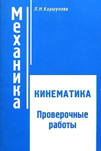 Книга Механика. Кинематика. Проверочные работы