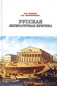 Книга Русская литературная критика XVIII - начала XX века. Учебное пособие и хрестоматия