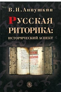 Книга Русская риторика: Исторический аспект: Учебное пособие для вузов