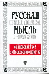 Книга Русская социально-политическая мысль Х - начала XX века. От Киевской Руси до Московского царства