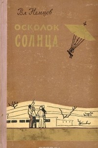 Книга Осколок Солнца