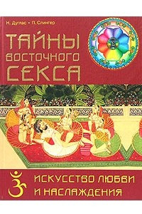 Книга Тайны восточного секса. Искусство любви и наслаждения