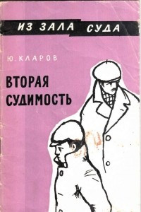 Книга Вторая судимость