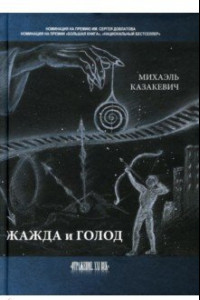 Книга Жажда и голод. Стихи, рассказы