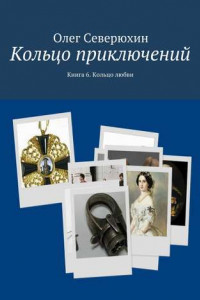 Книга Кольцо приключений. Книга 6. Кольцо любви