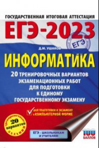 Книга ЕГЭ 2023. Информатика. 20 тренировочных вариантов экзаменационных работ для подготовки к ЕГЭ