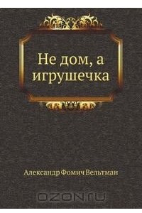 Книга Не дом, а игрушечка