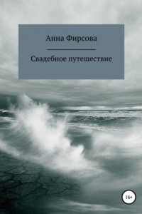 Книга Свадебное путешествие