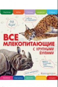 Книга Все млекопитающие с крупными буквами