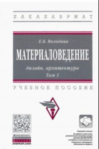 Книга Материаловедение. Дизайн, архитектура. В 2-х томах Том 1. Учебное пособие