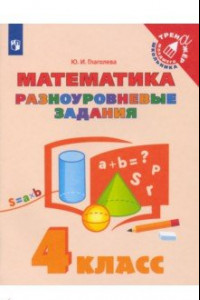 Книга Математика. 4 класс. Разноуровневые задания. ФГОС