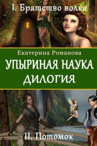 Книга Упыриная наука. Дилогия