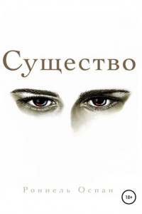 Книга Существо