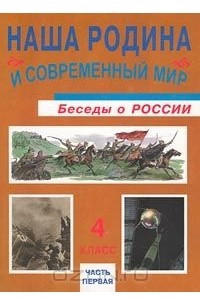 Книга Наша Родина и современный мир. Беседы о России. 4 класс. Часть первая