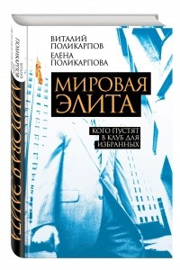 Книга Мировая элита. Кого пустят в клуб для избранных