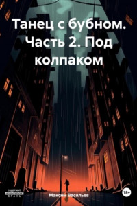 Книга Танец с бубном. Часть 2. Под колпаком