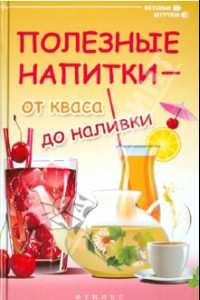 Книга Полезные напитки - от кваса до наливки