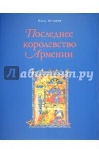 Книга Последнее королевство Армении. XII-XIV века