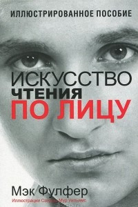 Книга Искусство чтения по лицу