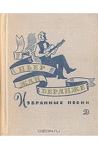 Книга Избранные песни