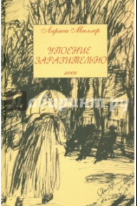 Книга Упоение заразительно. Эссе