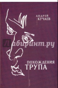 Книга Похождения трупа