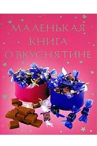 Книга Маленькая книга о вкуснятине