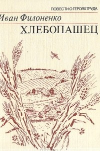 Книга Хлебопашец