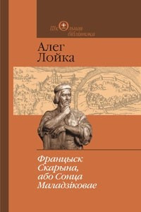 Книга Францыск Скарына, або Сонца Маладзіковае