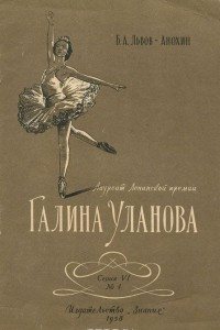 Книга Лауреат Ленинской премии Галина Уланова