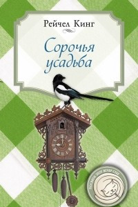 Книга Сорочья усадьба